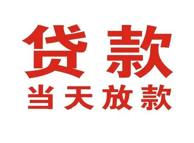 邻水个人借钱|邻水借钱公司|邻水个人周转借款